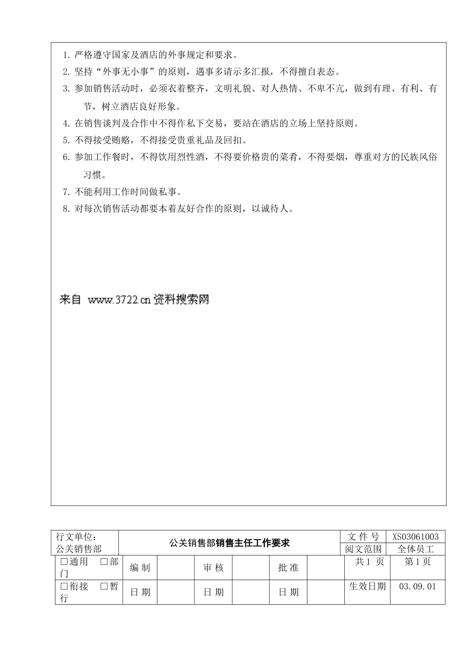 公关销售部日常管理制度_第3页