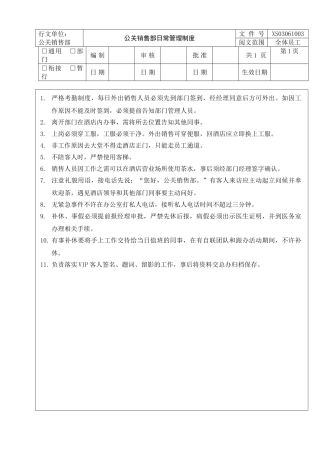 公关销售部日常管理制度