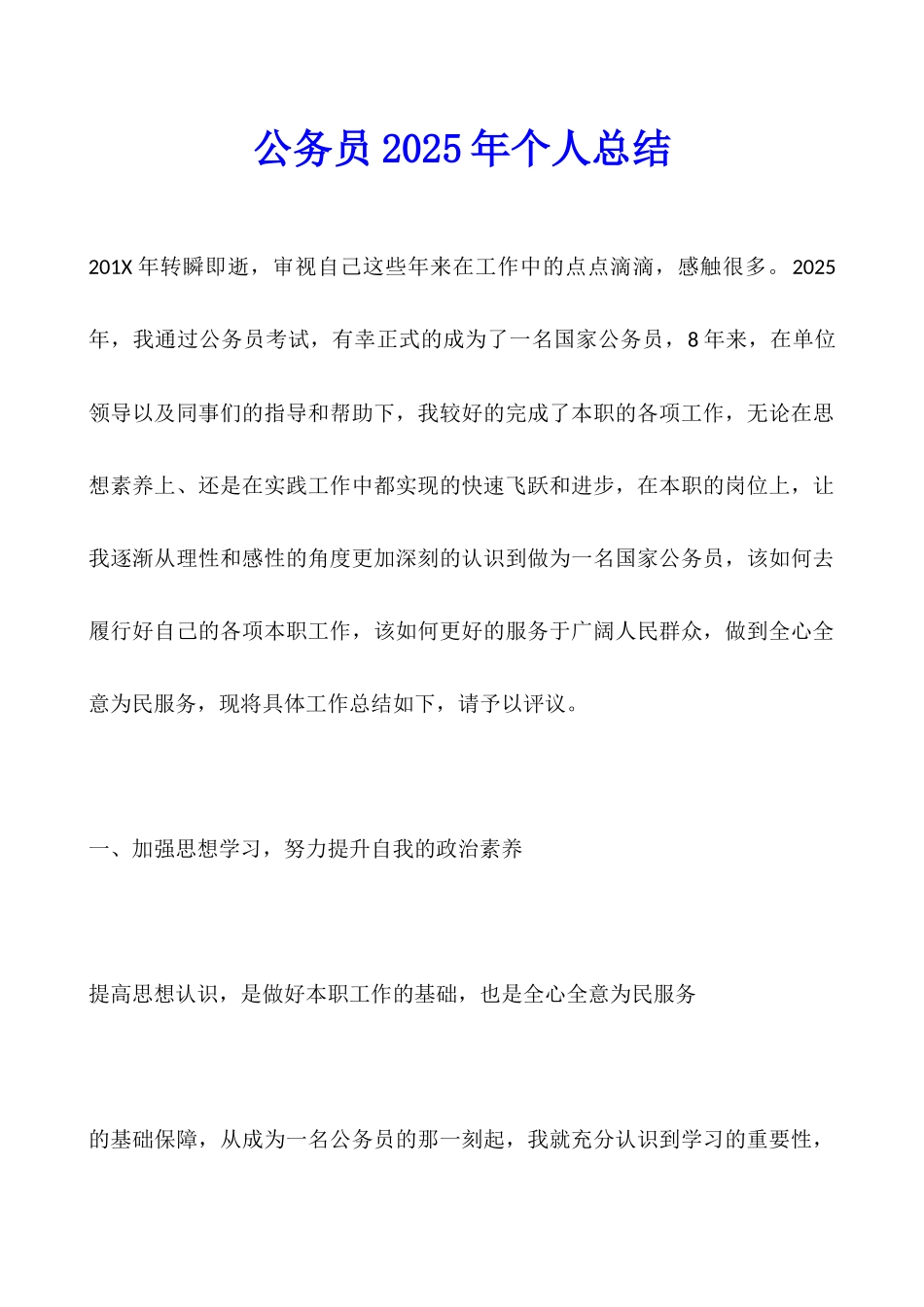 公务员2025年个人总结_第1页