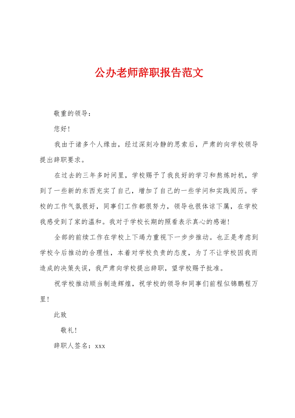公办教师辞职报告范文_第1页