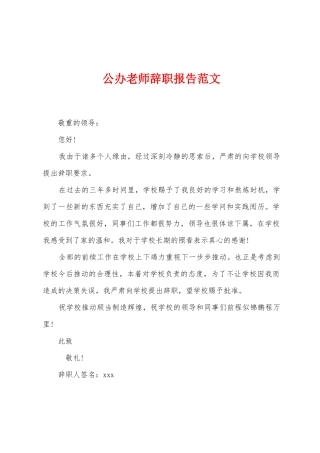 公办教师辞职报告范文