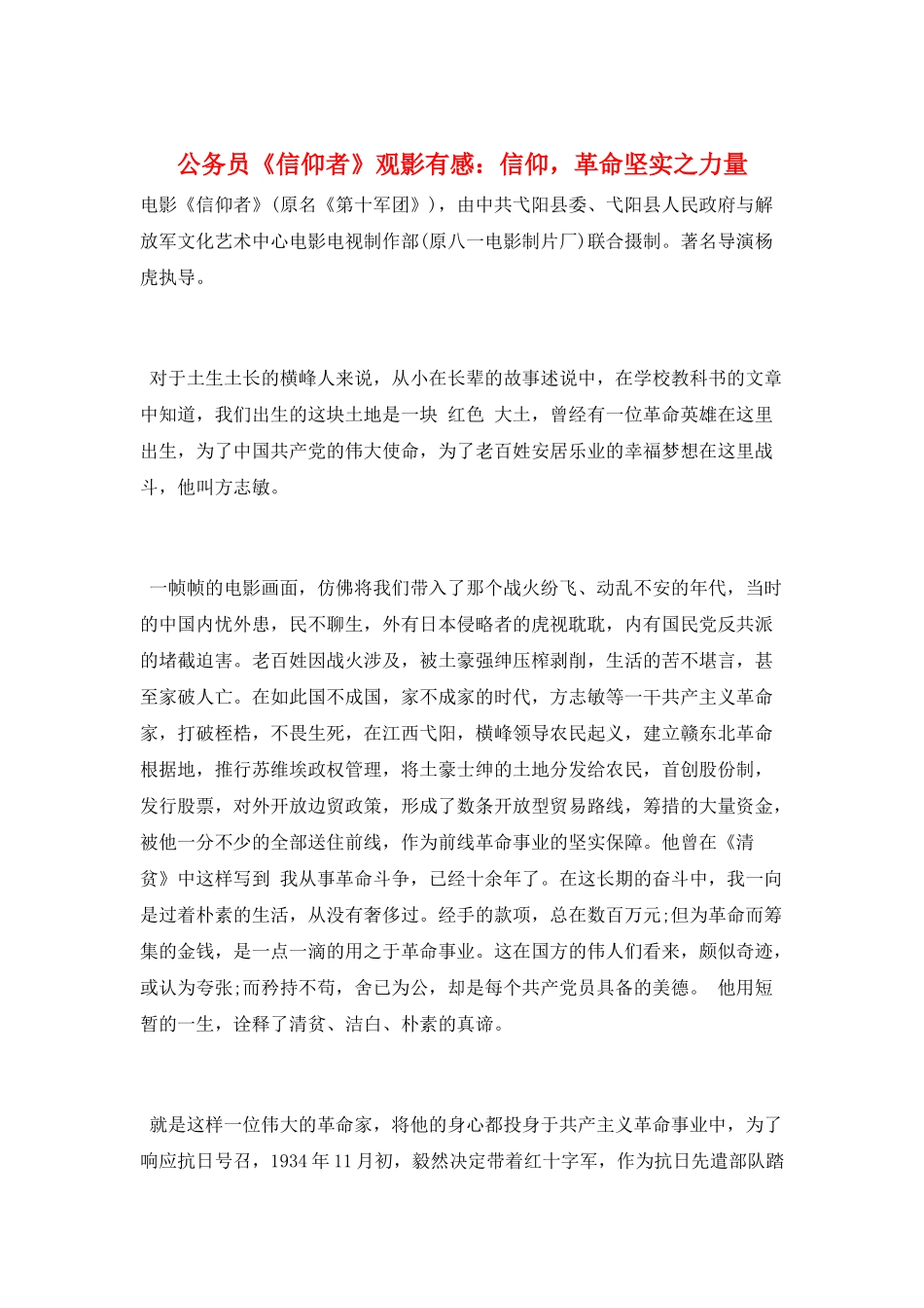 公务员《信仰者》观影有感：信仰-革命坚实之力量_第1页