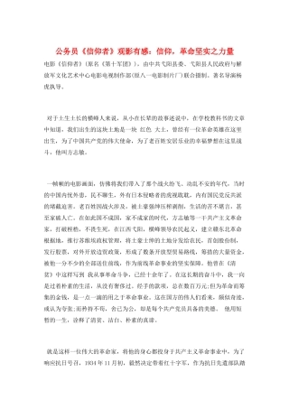 公务员《信仰者》观影有感：信仰-革命坚实之力量