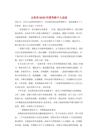 公务员2025年度考核个人总结