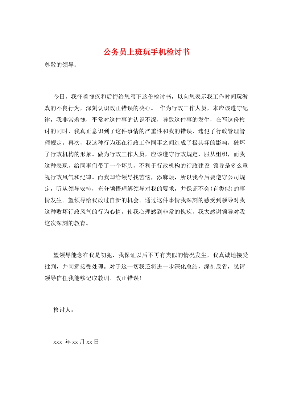 公务员上班玩手机检讨书_第1页