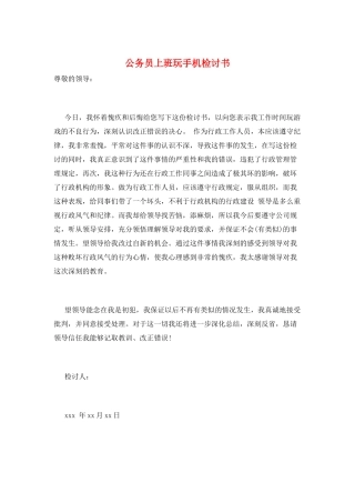 公务员上班玩手机检讨书