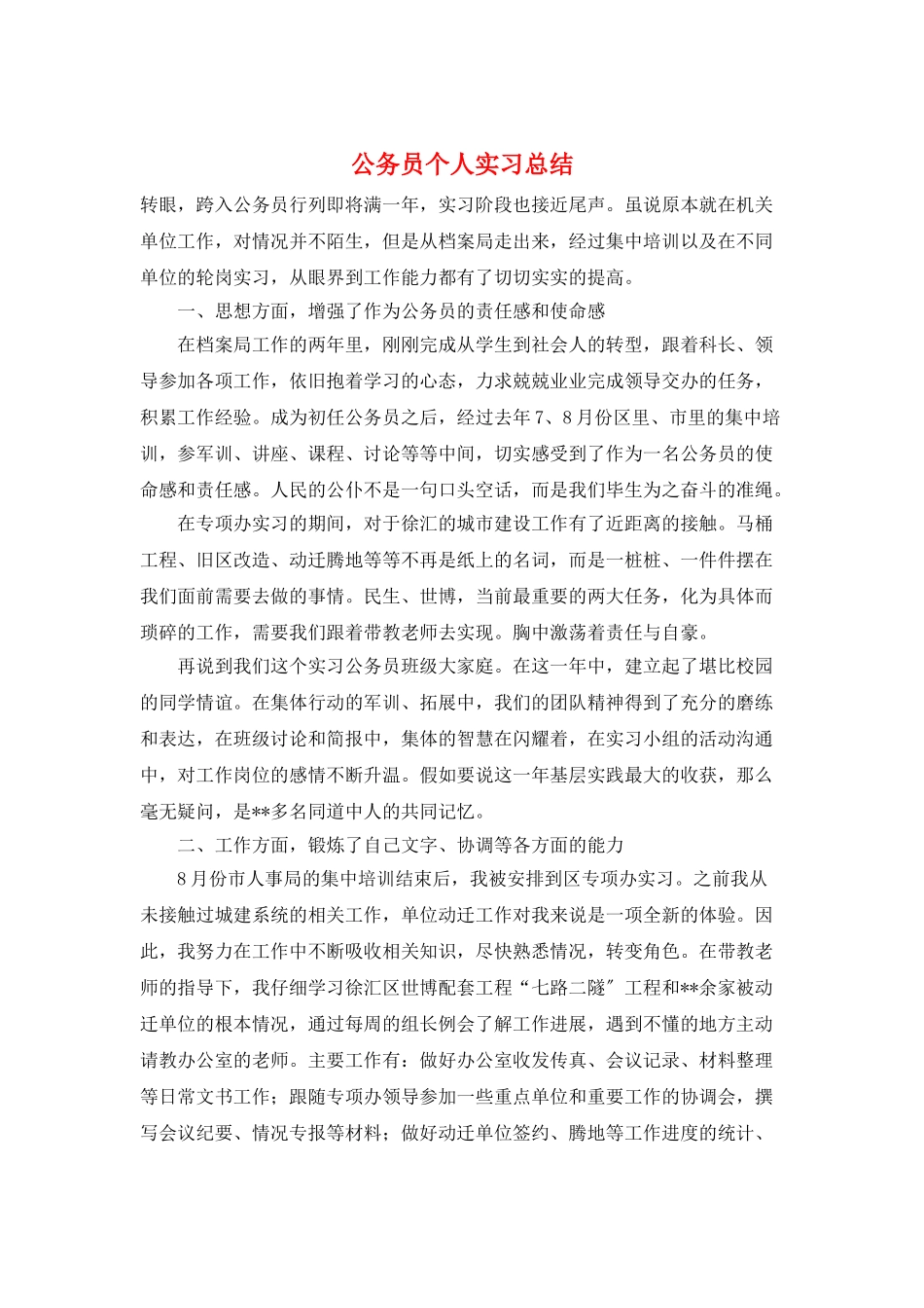 公务员个人实习总结_第1页