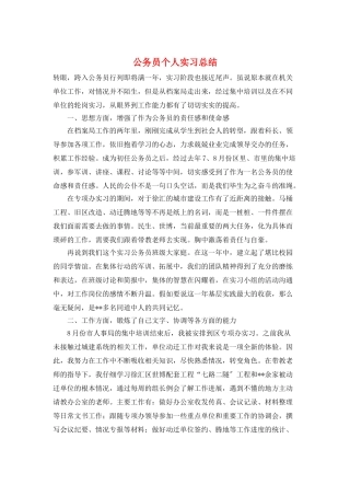 公务员个人实习总结