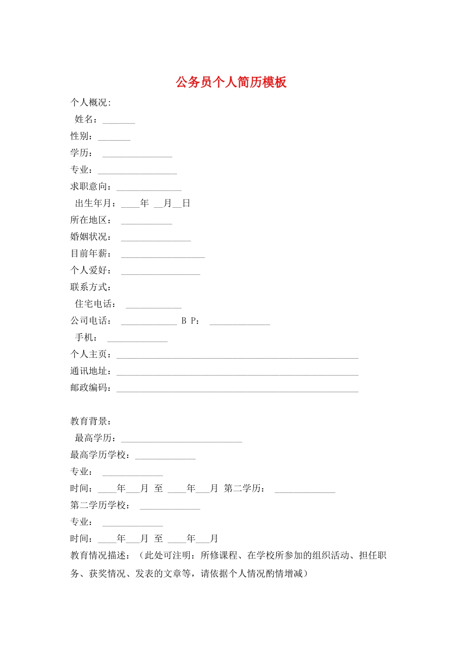 公务员个人简历模板_第1页