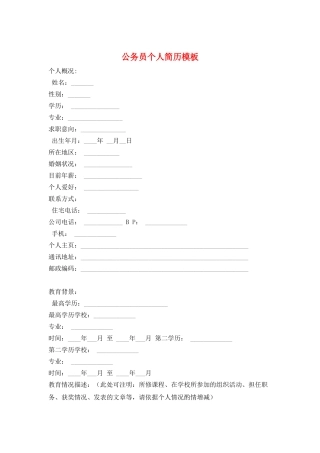 公务员个人简历模板