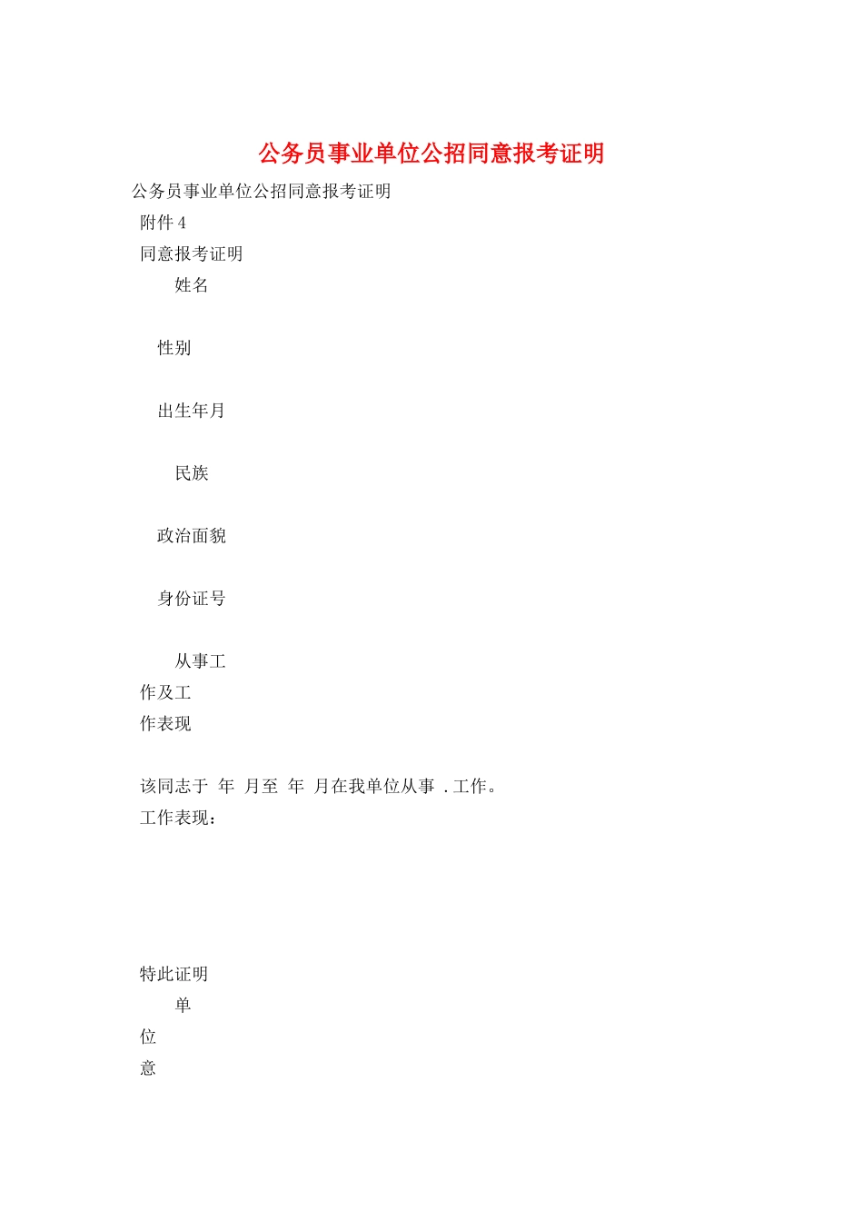 公务员事业单位公招同意报考证明_第1页