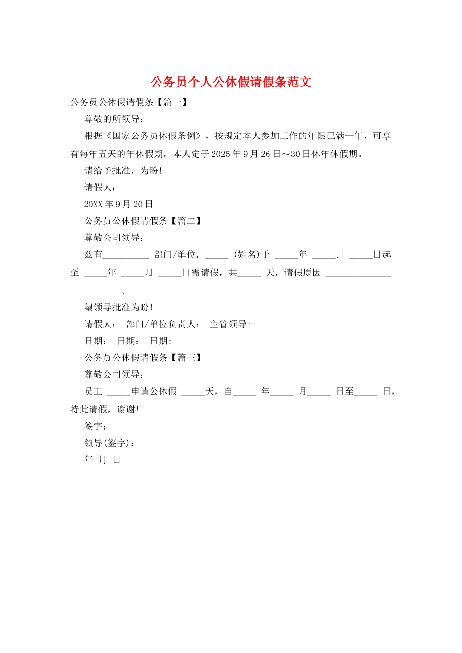 公务员个人公休假请假条范文_第1页