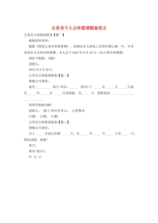 公务员个人公休假请假条范文