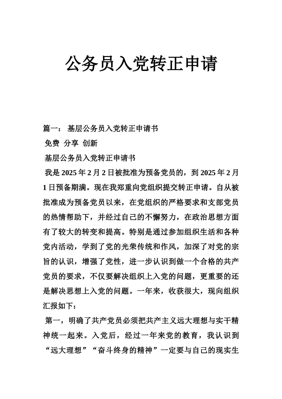 公务员入党转正申请_第1页