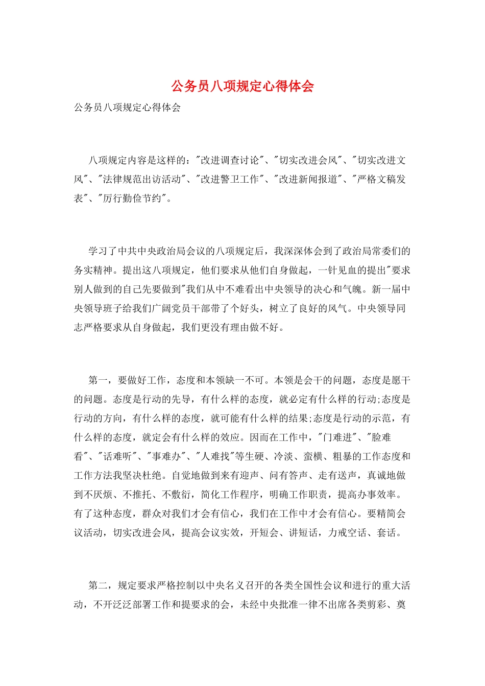 公务员八项规定心得体会_第1页