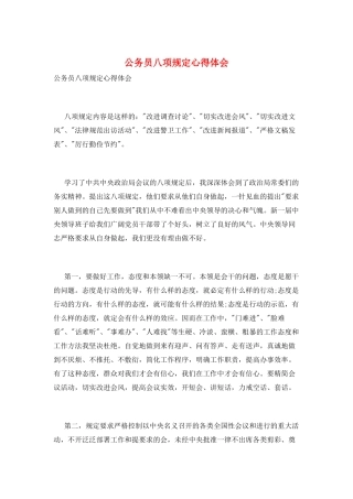 公务员八项规定心得体会