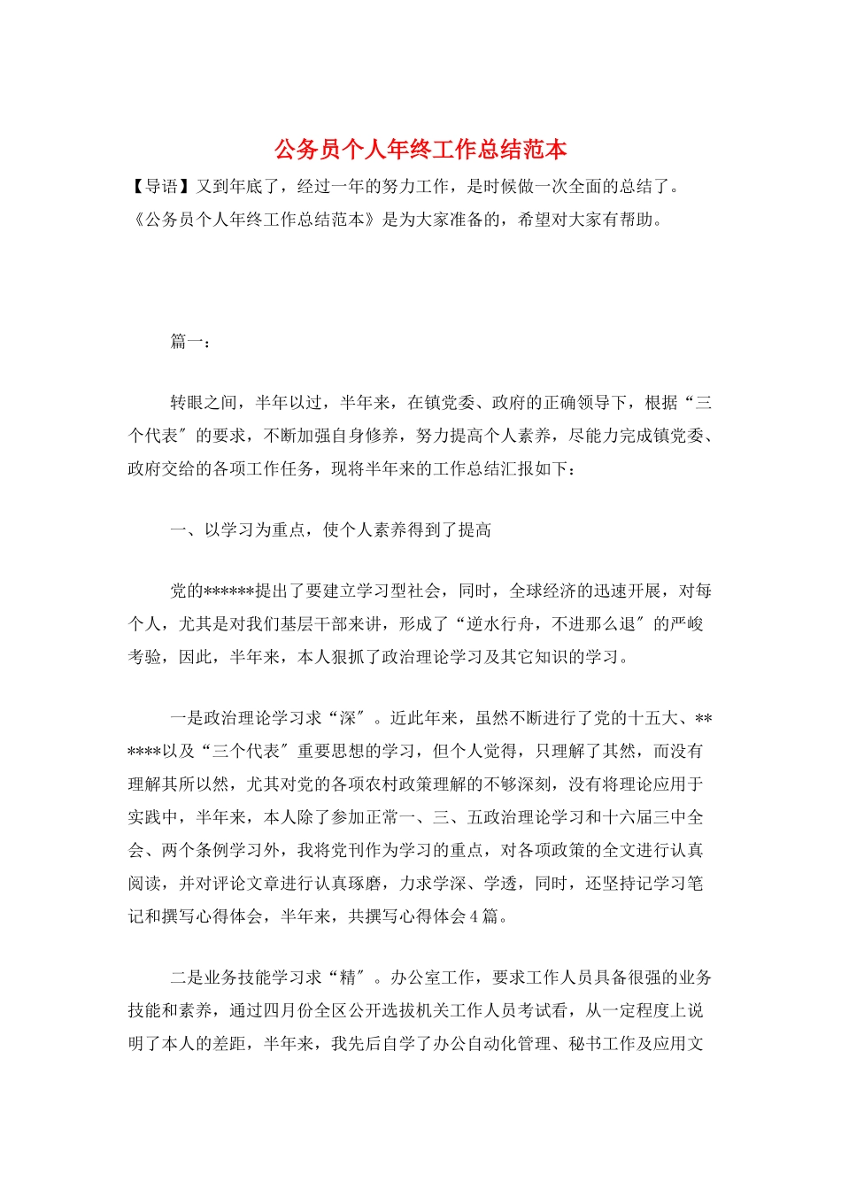 公务员个人年终工作总结范本_第1页