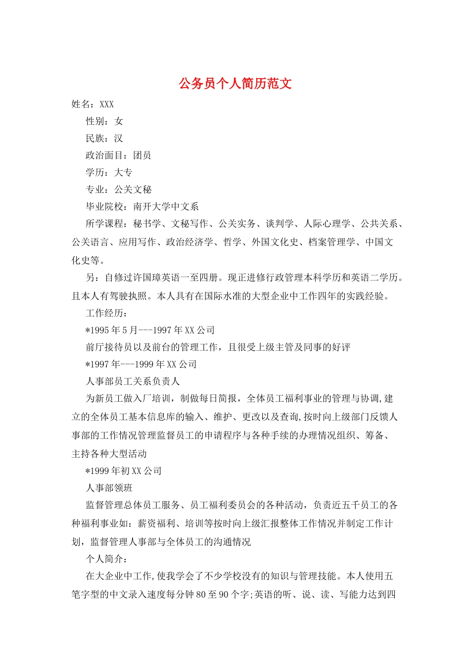 公务员个人简历范文_第1页