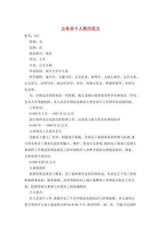 公务员个人简历范文
