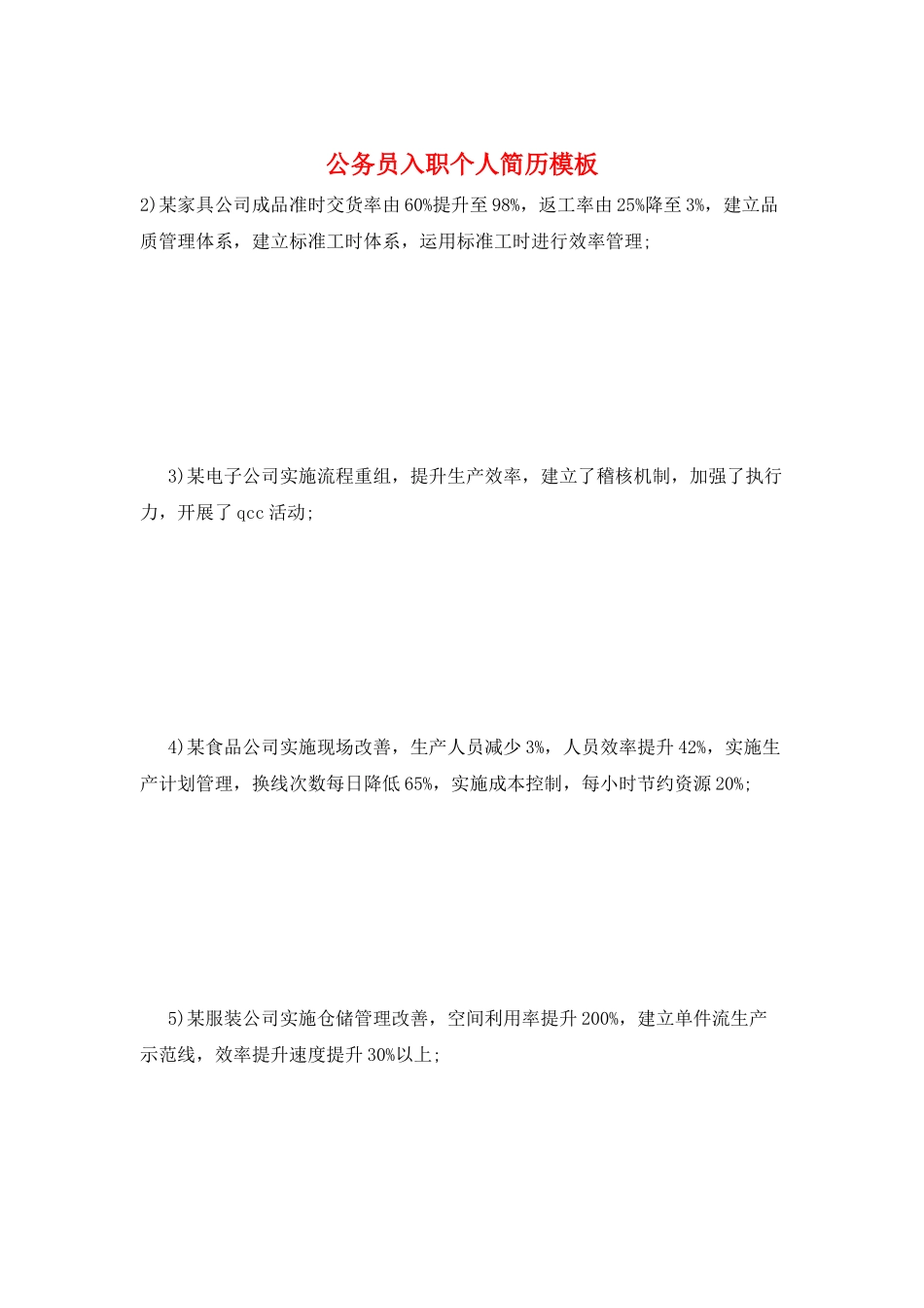 公务员入职个人简历模板_第1页