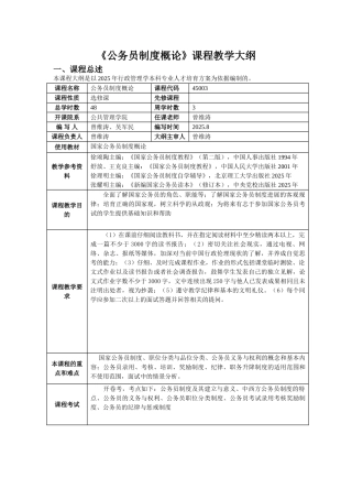 公务员制度概论课程教学大纲