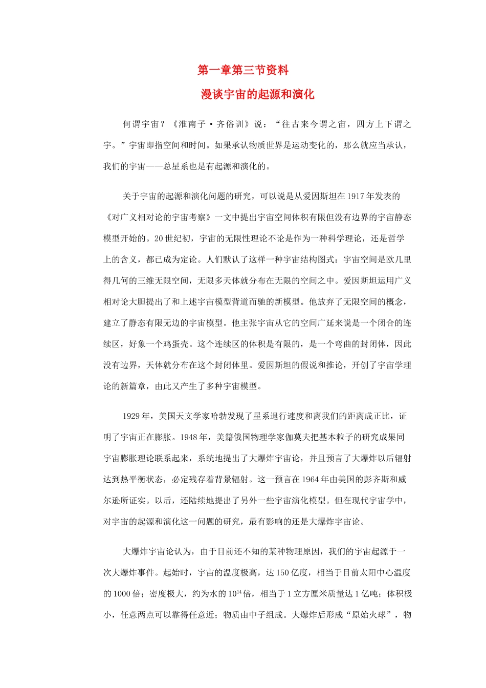 高中地理《宇宙和恒星》文字素材1 中图版选修1_第1页
