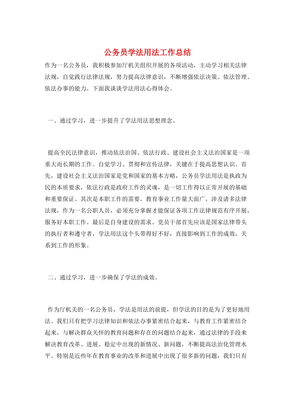 公务员学法用法工作总结_第1页