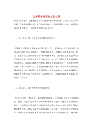 公务员学法用法工作总结
