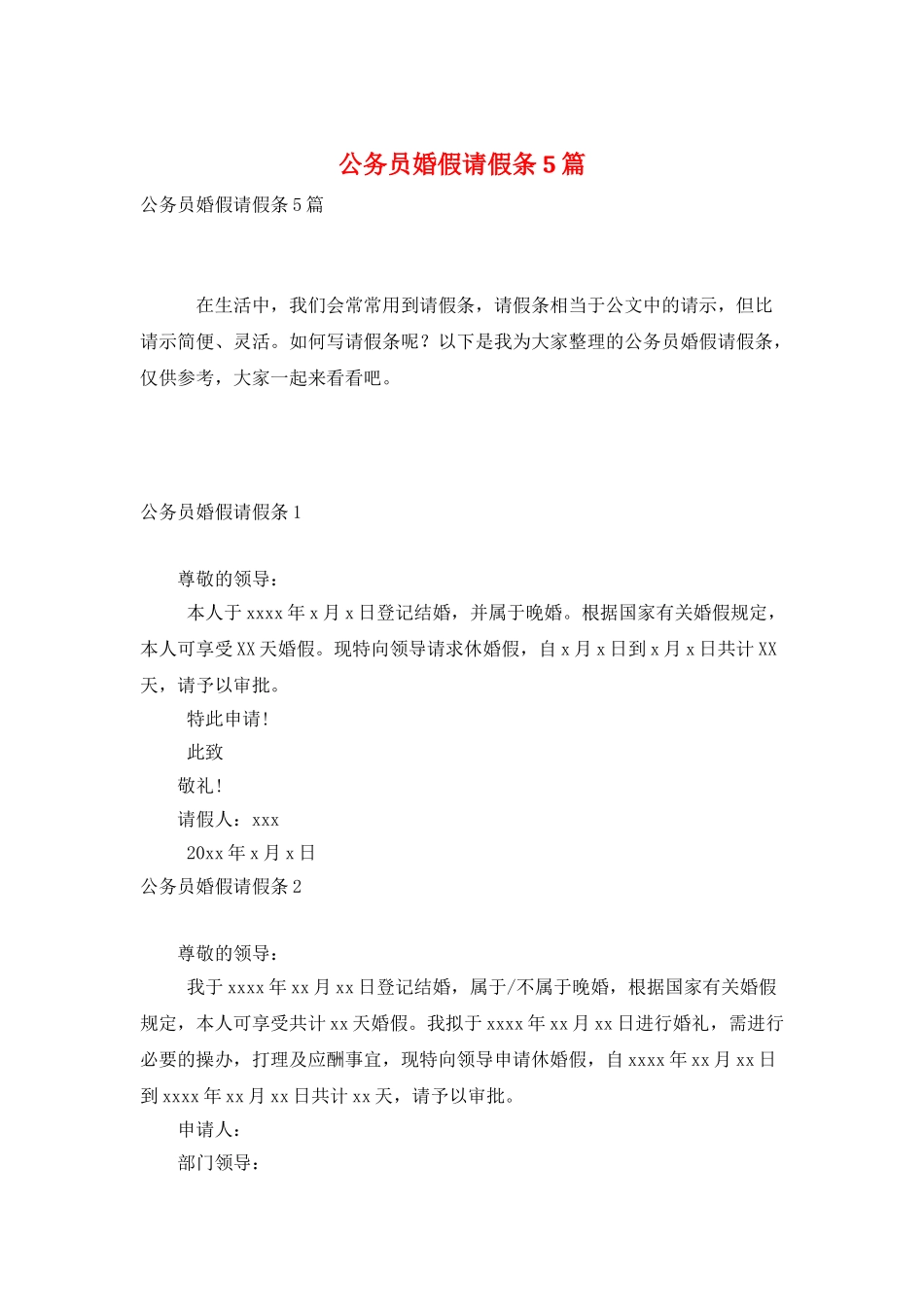 公务员婚假请假条5篇_第1页