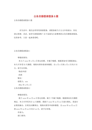 公务员婚假请假条5篇