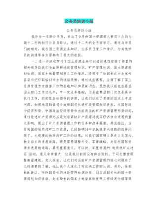 公务员培训小结