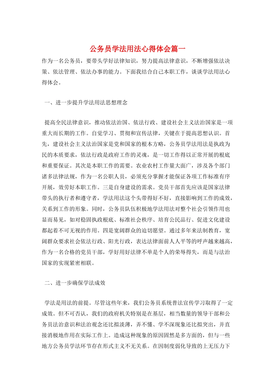 公务员学法用法心得体会篇一_第1页