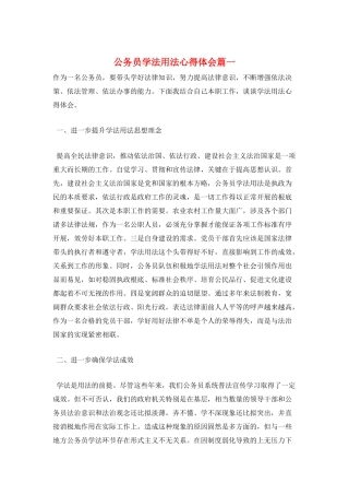 公务员学法用法心得体会篇一