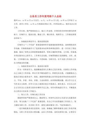 公务员工作年度考核个人总结