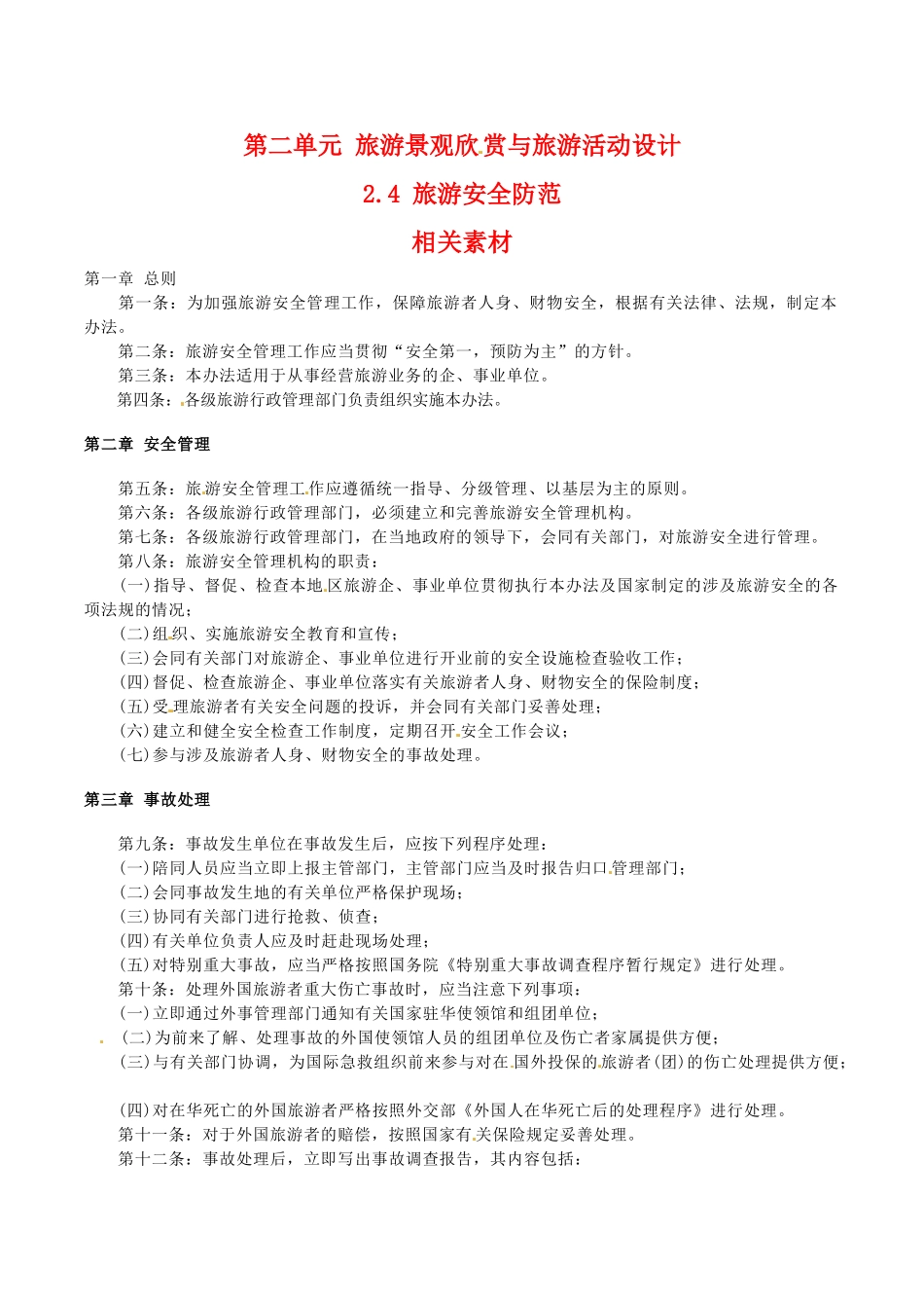 高中地理：2.4《旅游安全防范》素材鲁教版选修3_第1页