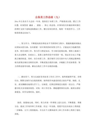 公务员工作总结(九)