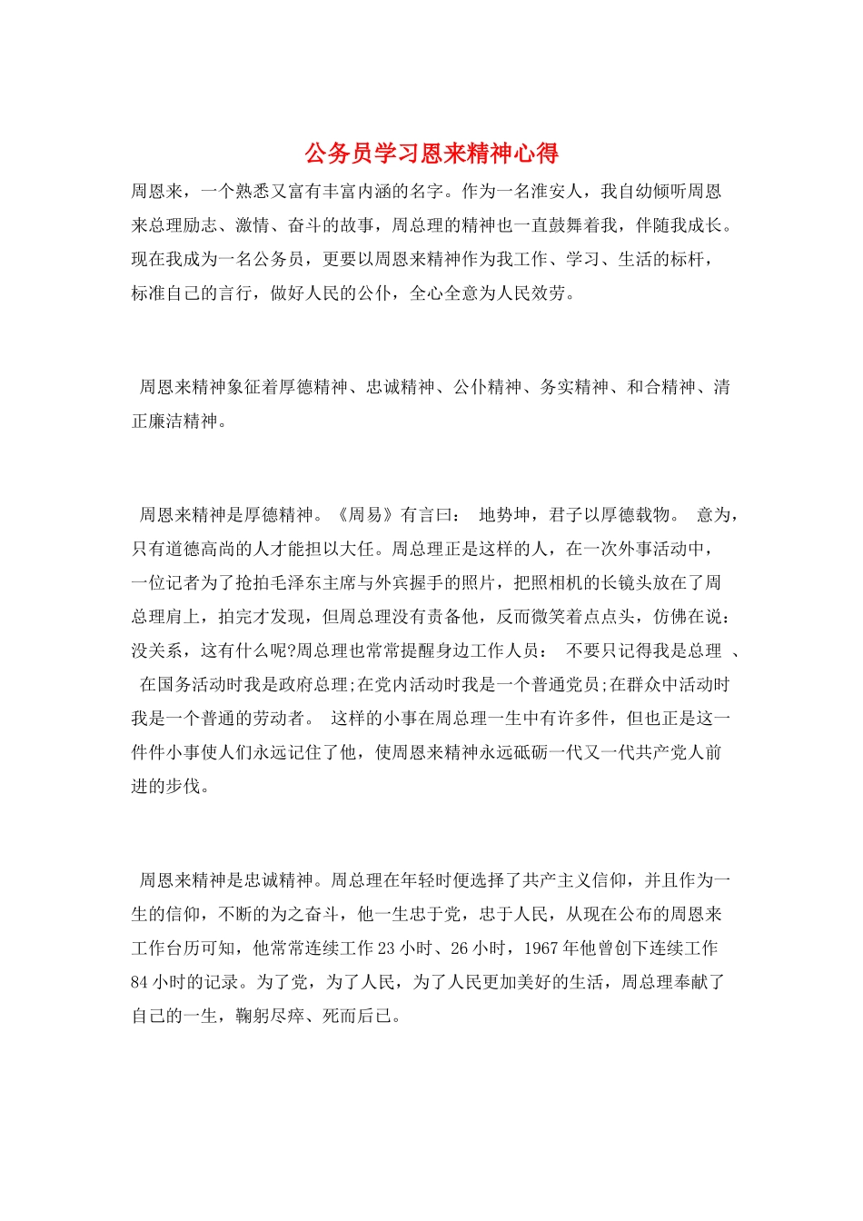 公务员学习恩来精神心得_第1页