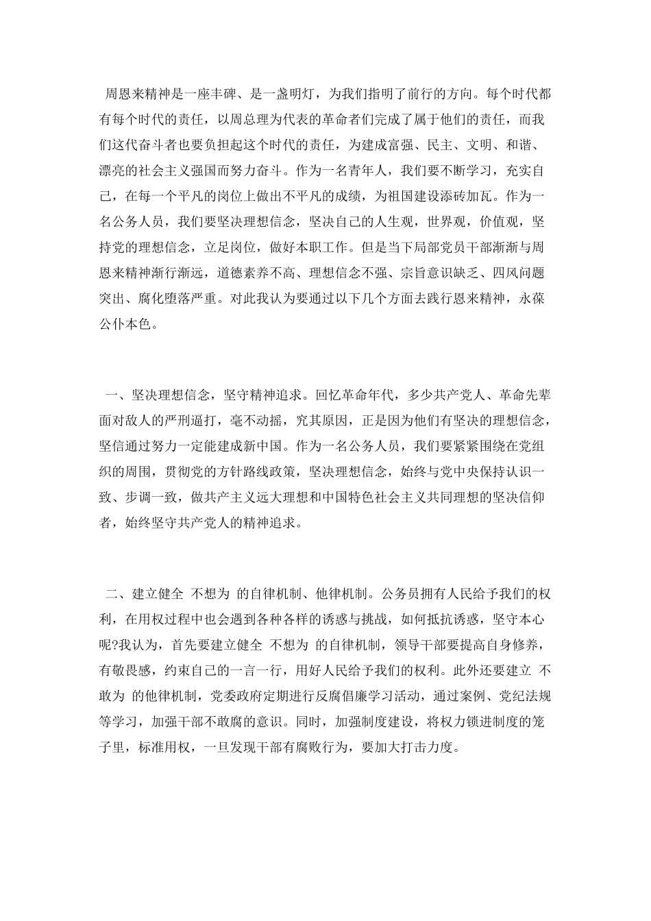 公务员学习恩来精神心得_第3页