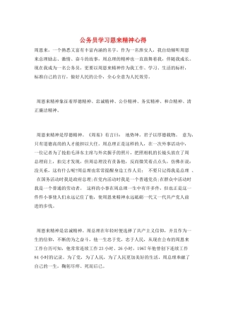公务员学习恩来精神心得