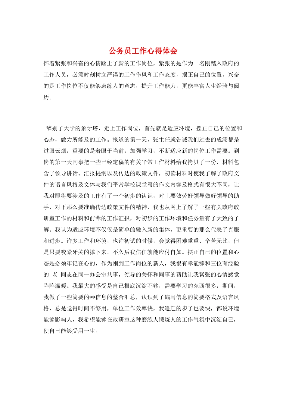 公务员工作心得体会_第1页