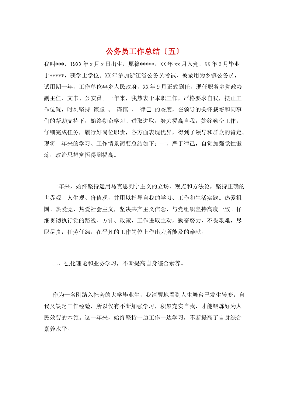公务员工作总结(五)_第1页