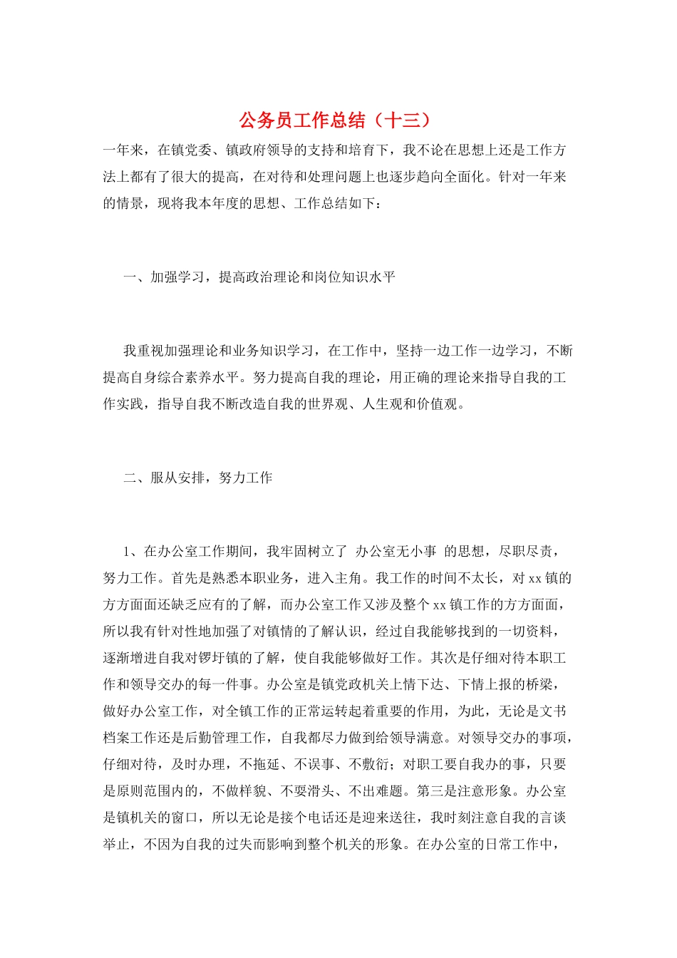 公务员工作总结(十三)_第1页