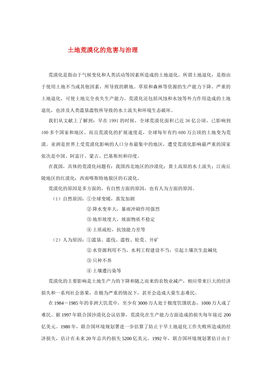 高中地理土地荒漠化土地荒漠化素材湘教版必修3_第1页