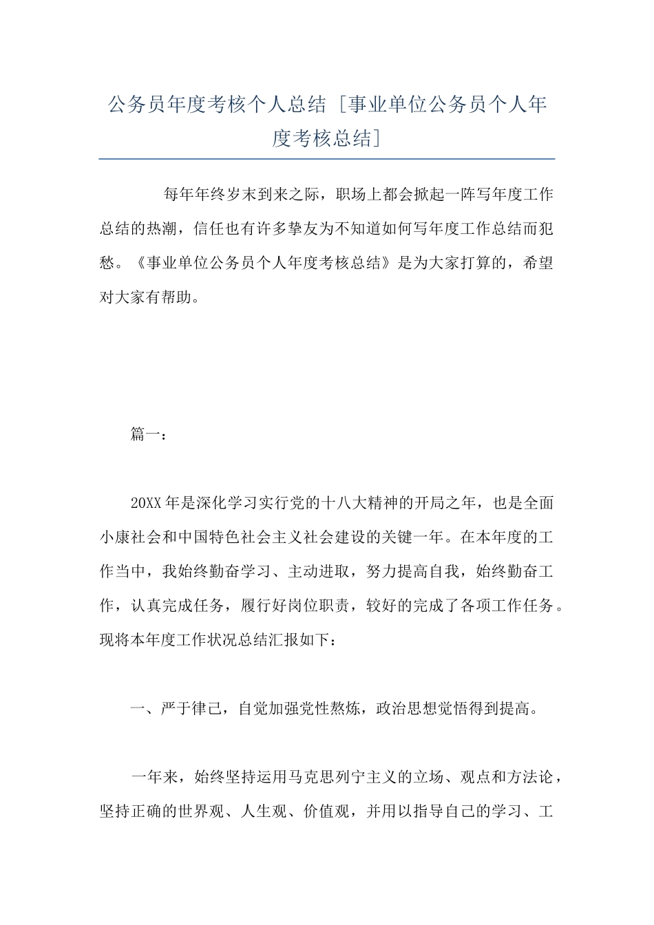 公务员年度考核个人总结--_第1页