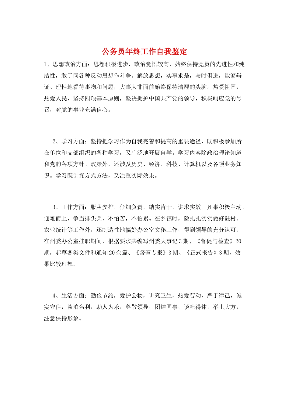 公务员年终工作自我鉴定_第1页