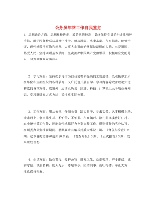 公务员年终工作自我鉴定