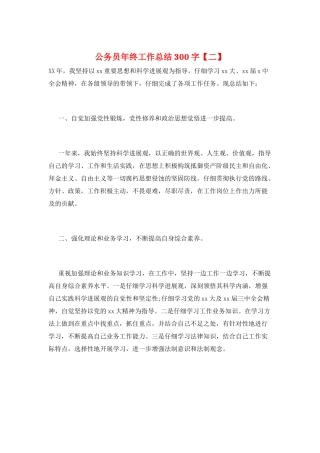 公务员年终工作总结300字