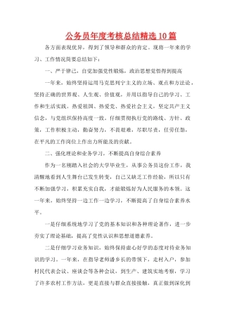 公务员年度考核总结精选10篇（精编版）