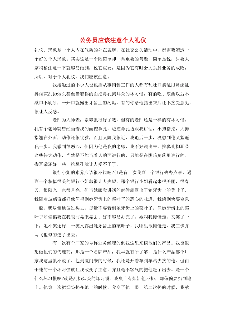 公务员应该注意个人礼仪_第1页