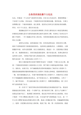 公务员应该注意个人礼仪